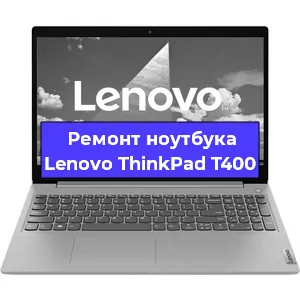 Замена кулера на ноутбуке Lenovo ThinkPad T400 в Волгограде